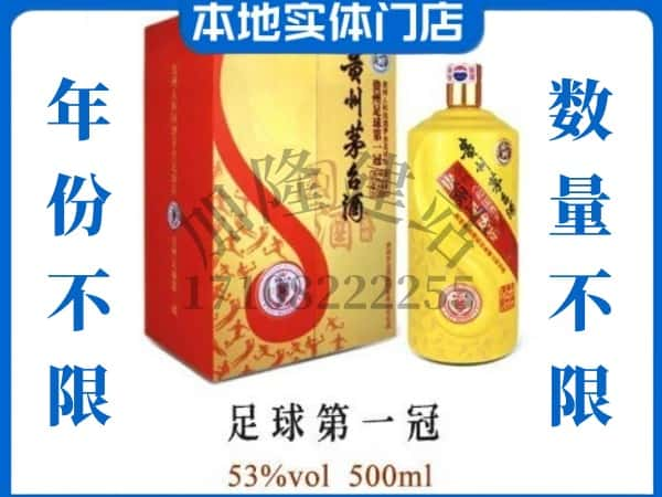 青岛即墨区回收贵州茅台酒足球第一冠.jpg