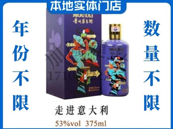 青岛即墨区回收贵州茅台酒走进意大利.jpg