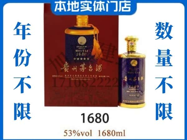 ​青岛即墨区回收1680茅台酒空瓶子