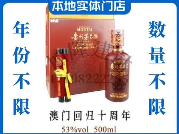 青岛即墨区回收贵州茅台酒澳门回归十周年.jpg