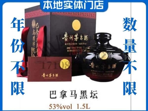 青岛即墨区回收贵州茅台酒巴拿马黑坛.jpg