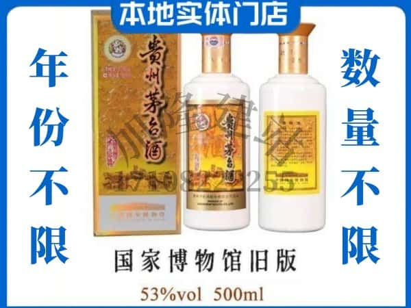 青岛即墨区回收贵州茅台酒国家博物馆旧版.jpg