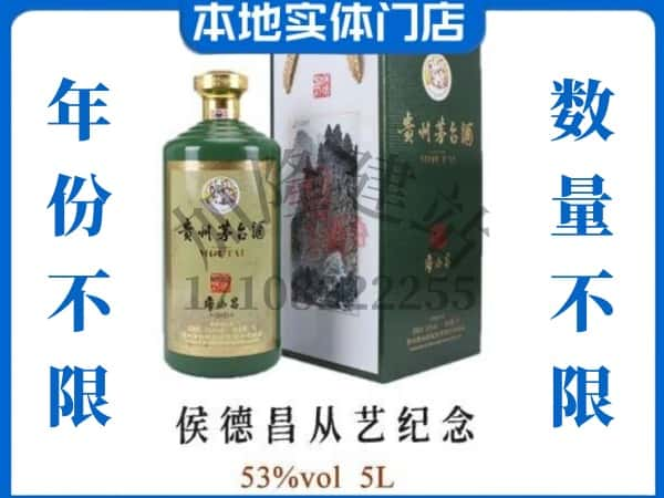 青岛即墨区回收贵州茅台酒侯德昌从艺纪念.jpg