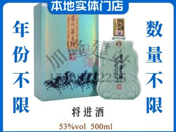 ​青岛即墨区回收将进酒茅台酒空瓶子