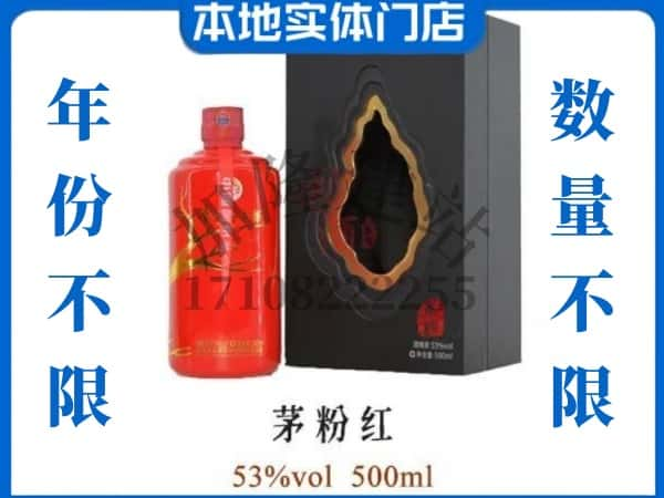 青岛即墨区回收贵州茅台酒茅粉红.jpg