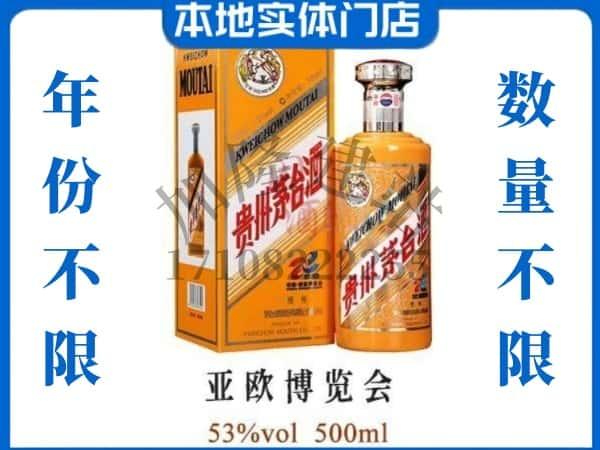 青岛即墨区回收贵州茅台酒亚欧博览会.jpg